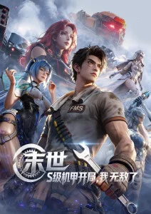 国漫星轨少年